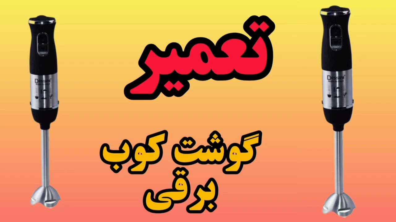 آموزش تعمیر گوشت کوب برقی