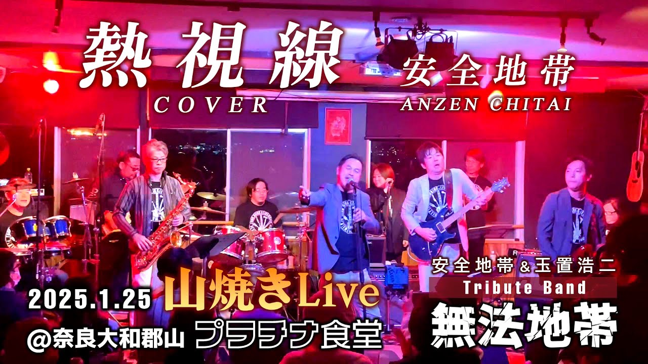 熱視線【Cover】安全地帯＆玉置浩二Tribute Band・無法地帯 若草山焼きLive @プラチナ食堂 2025.1.25