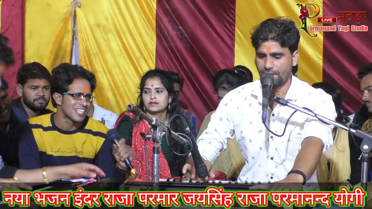 इंदर राजा के/इस भजन ने तो/सबको हिला दिया/जयसिंह राजा/परमानन्द योगी