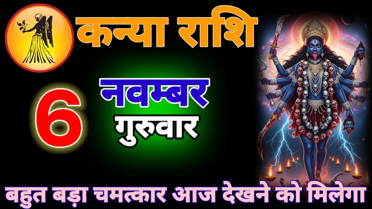 मां विंध्यवासिनी की कसम कोई भी मां का लाल नहीं टिक सकता।कन्या राशि वालों 6नवंबर। Kanya rashifal data