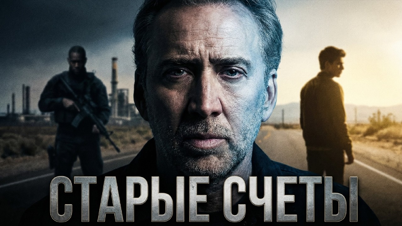 19 ЛЕТ В АДУ - ТЕПЕРЬ ОН ВЕРНУЛСЯ! Николас Кейдж в боевике СТАРЫЕ СЧЕТЫ // Смотреть онлайн бесплатно