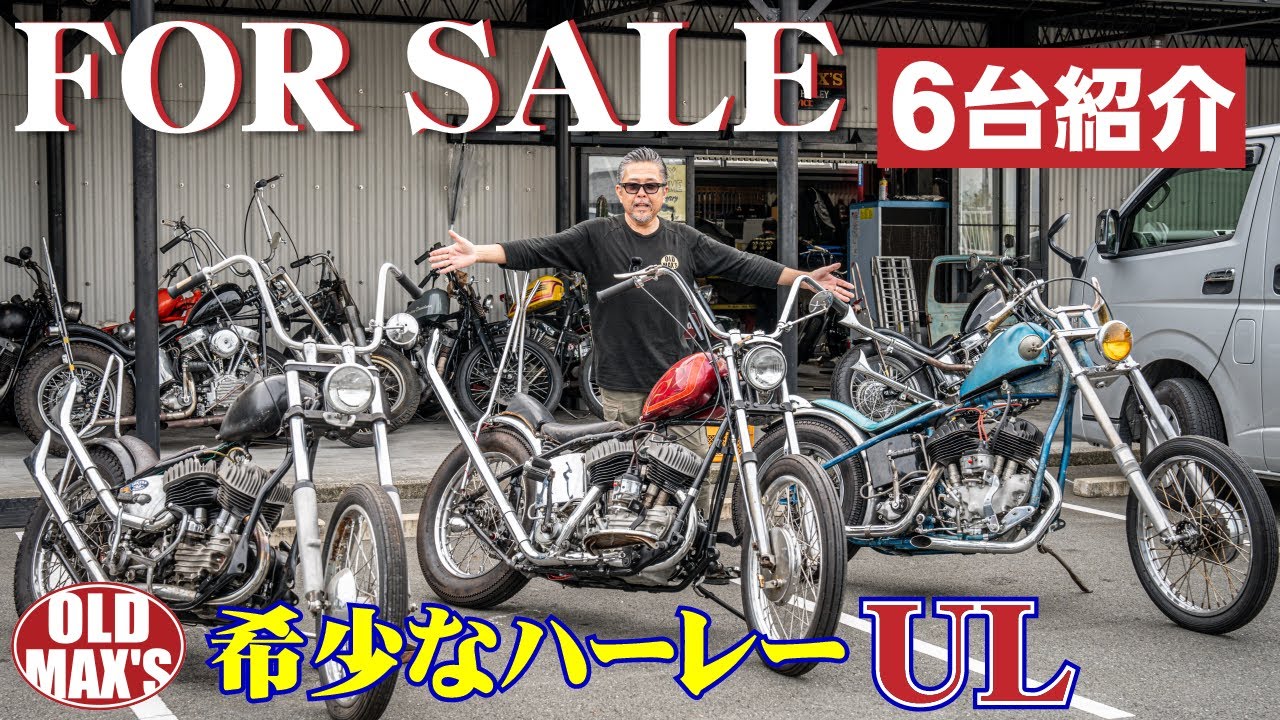 【UL★祭り】ヴィンテージハーレーの「ＵＬ」ってなにもの！？販売車両紹介！