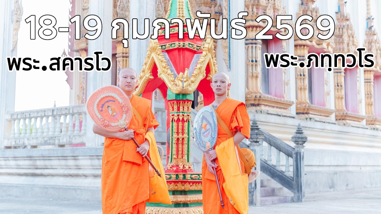 งานอุปสมบทพระ.สคารโวกับพระ.ภทฺทวโร