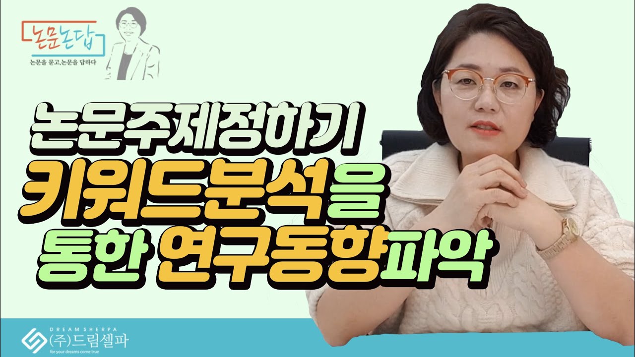 논문쓰는법: 키워드 분석으로 주제 정하기, 리뷰논문 만드는방법