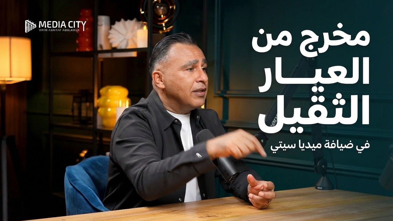 هذه هي أسباب انهيار المهنة، لو لم نحذر | المخرج الكبير ميدو شعبان في ضيافة ميديا سيتي