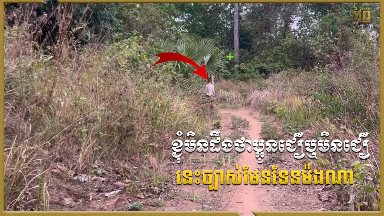 ខ្ងុំមិនដឹងថាបងប្អូនជឿឬមិនជឿទេ  | Real Video Ghost