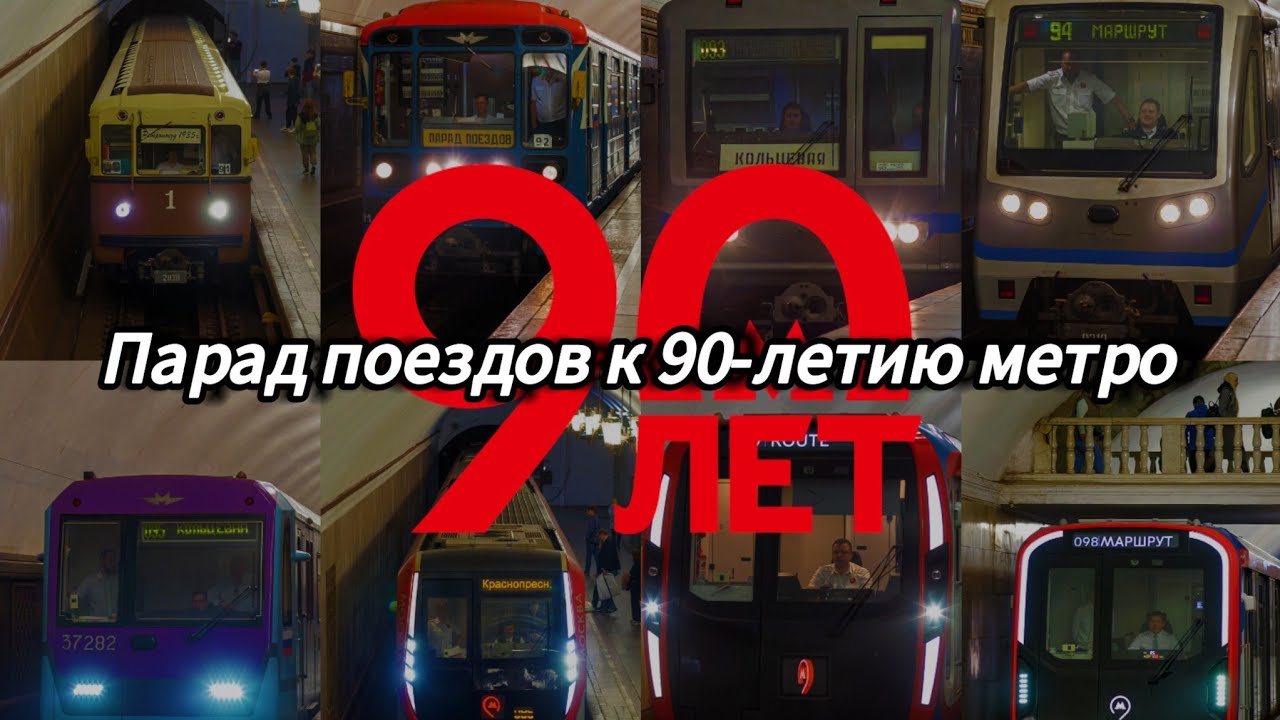 Парад поездов в честь 90-омлетия МосМетро