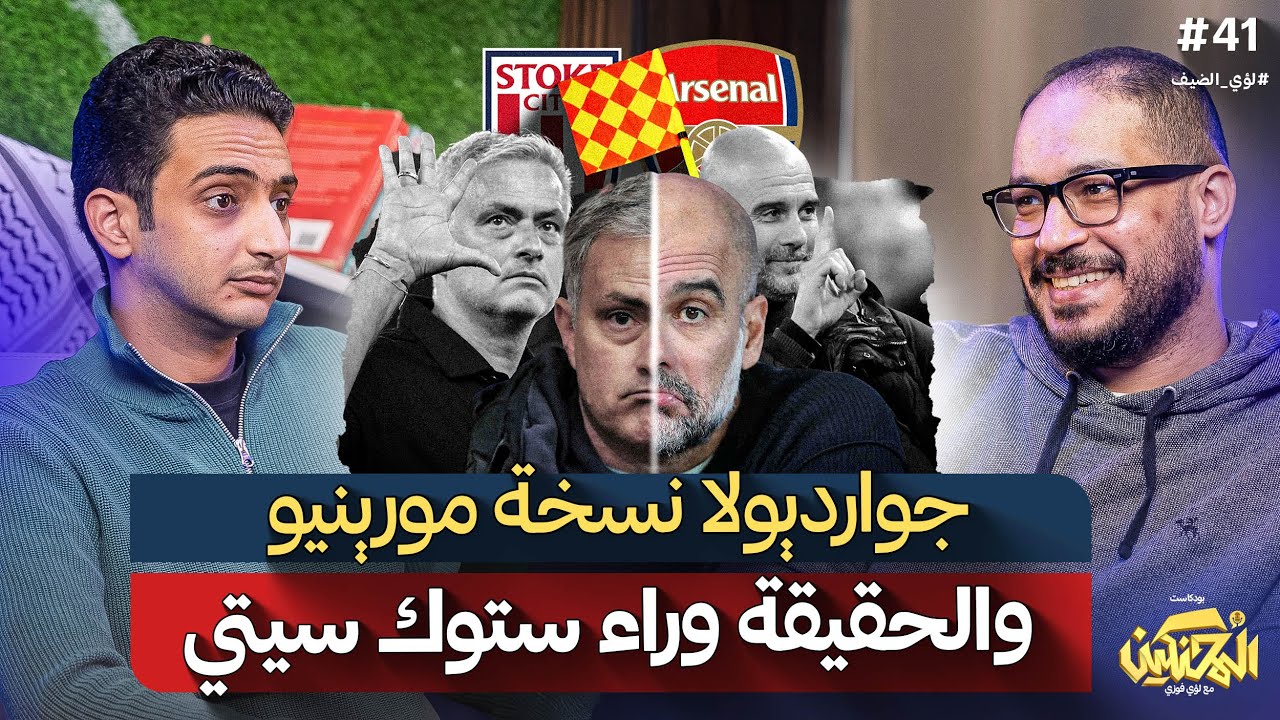 بودكاست المحنكين | جوارديولا نسخة مورينيو والحقيقة وراء ستوك سيتي | لؤي الضيف
