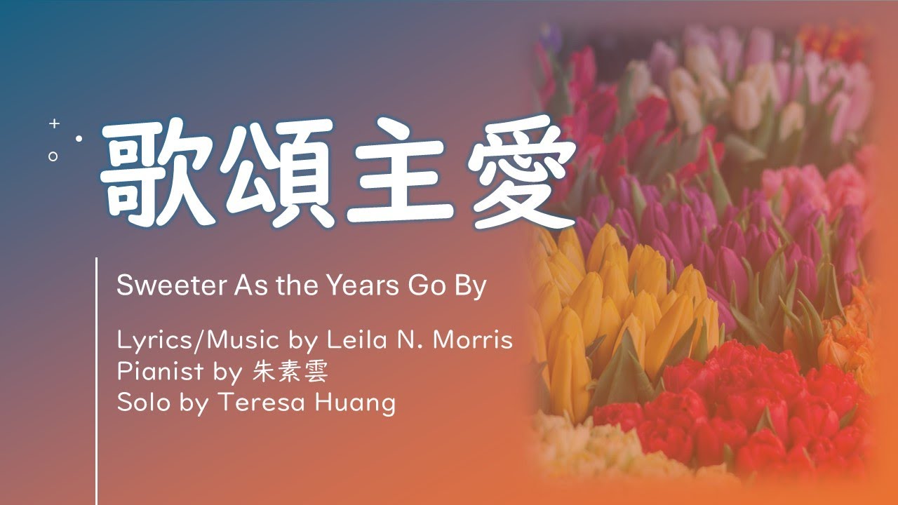【歌頌主愛】Sweeter As the Years Go By│詞曲: Leila N. Morris│Pianist:朱素雲│Solo:Teresa│Worship Songs