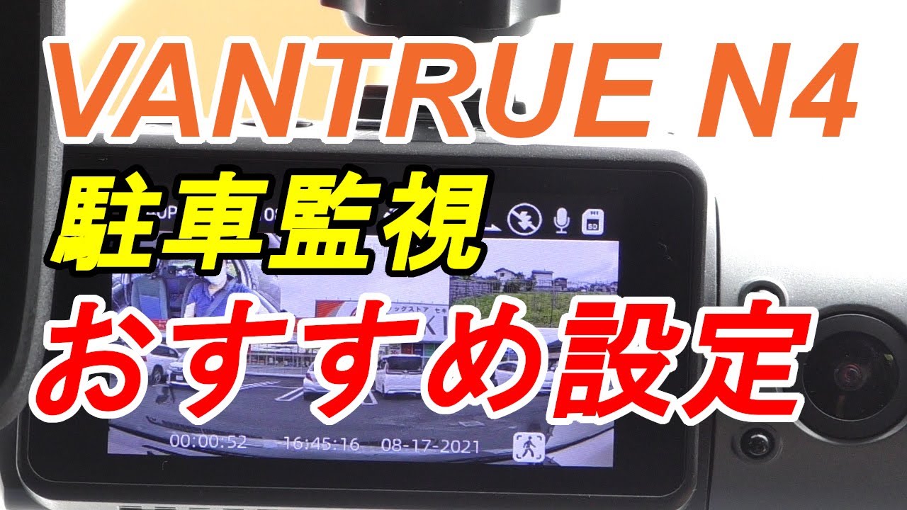 【最新版】VANTRUEのN4　駐車監視の使い方とおすすめ設定について徹底解説