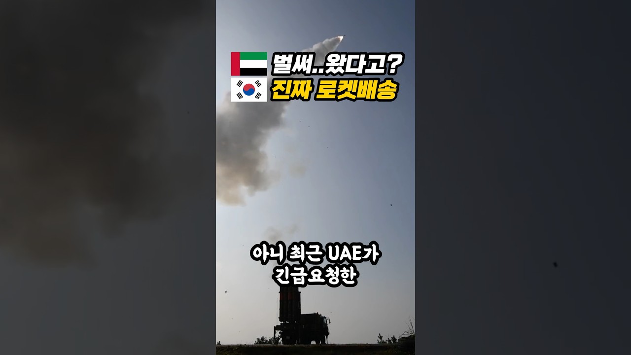 UAE 천궁 요청 3일만에 정신나간 한국이 진짜 '로켓배송'해주자 중동이 발칵 뒤집한 이유