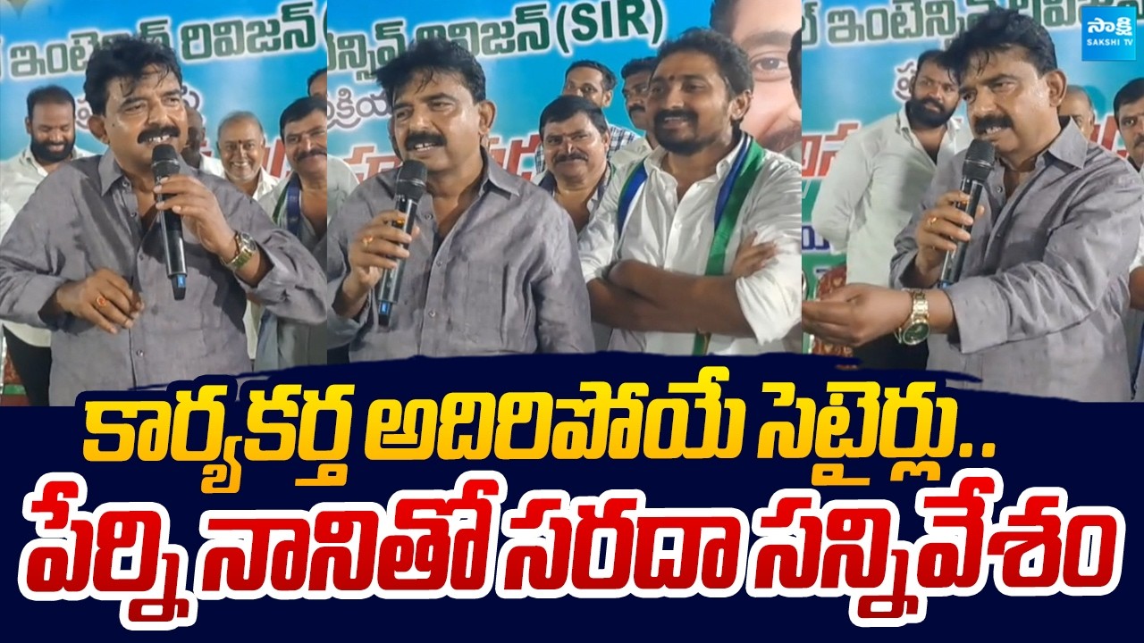 YSRCP Activist Making Hilarious Fun With Perni Nani |@SakshiTVLIVE