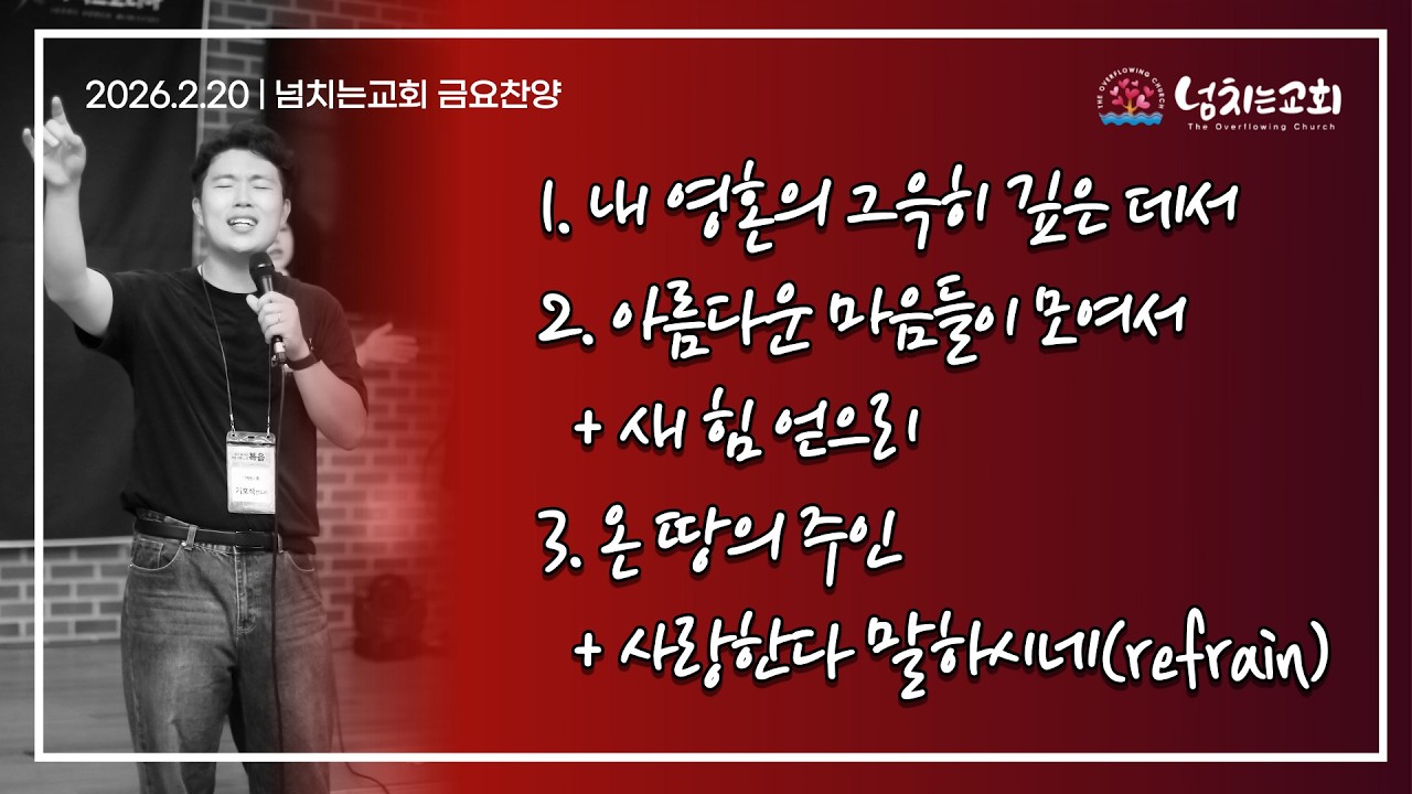 [넘치는교회] 금요예배 찬양 | 2026년 2월 20일