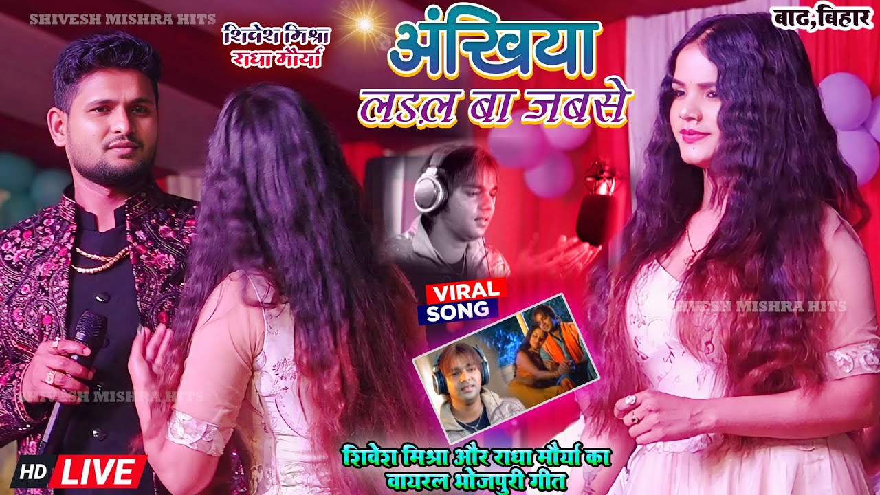💔अखियाँ लड़ल बा जबसे😭Shivesh Mishra और Radha Maurya का सबसे दर्द भरा गीत💔Akhiya Ladal Ba-Sad Song😥