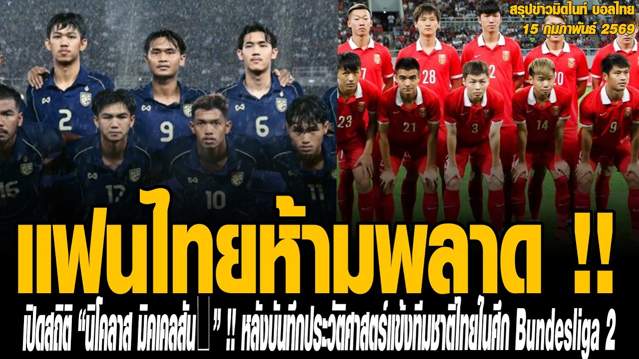 ข่าวมิดไนท์ เที่ยงคืน ฟุตบอลไทย แฟนไทยห้ามพลาด !! เตรียมชม “ทีมชาติไทย” ปะทะ ทีมชาติจีน