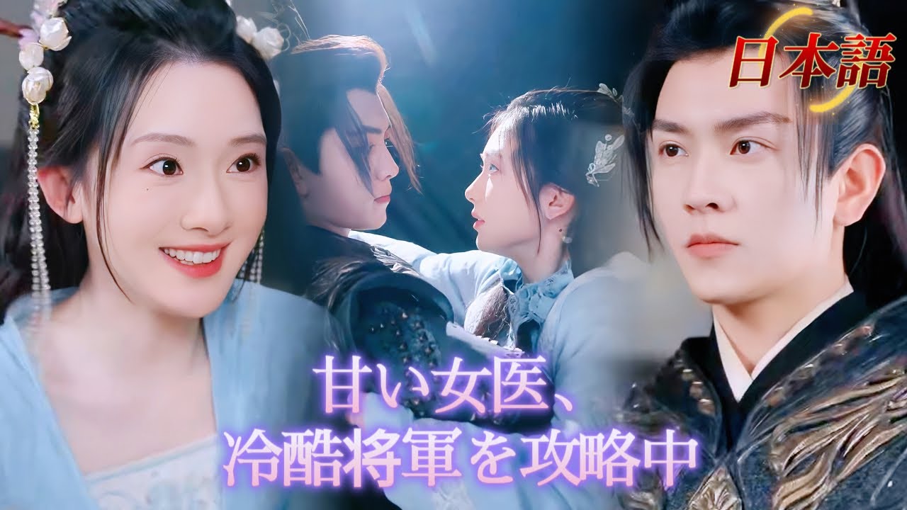 *新全話* |✨️甘くて可愛い女医が異世界転生！拾ったのは、冷酷将軍な旦那様！？💘| 