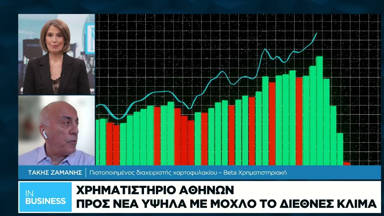 Τα νέα του ελληνικού χρηματιστηρίου από τον Τάκη Ζαμάνη: Προς νέα υψηλά το Χρηματιστήριο Αθηνών