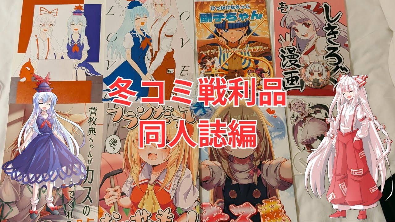 冬コミ戦利品紹介　同人誌編　【C107】