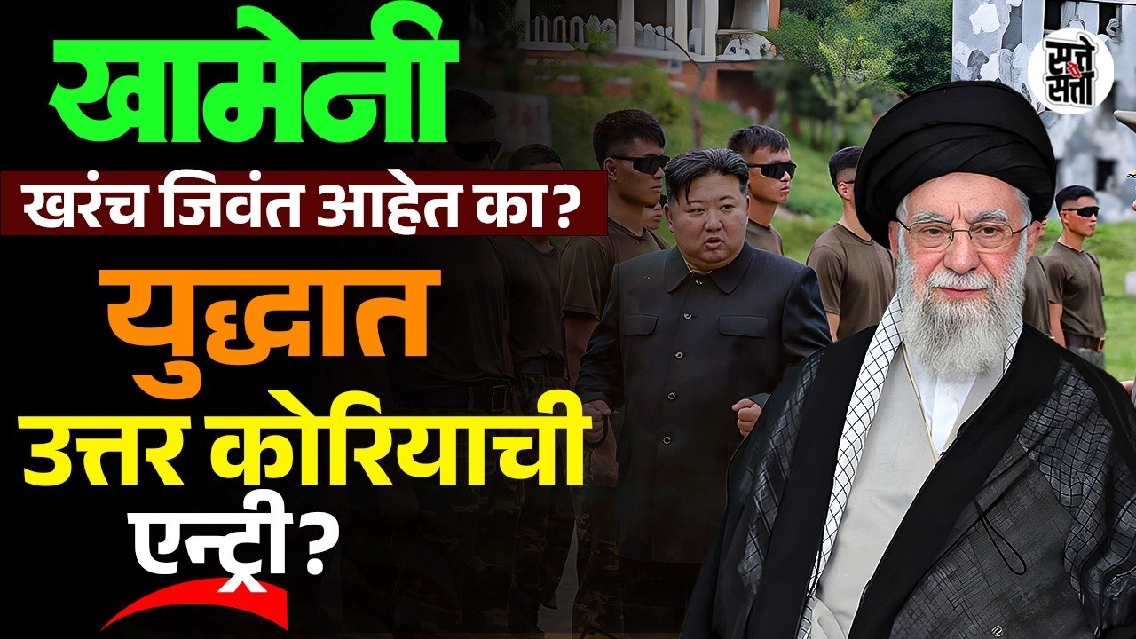 खामेनींचा गेम ओव्हर? | मृतदेह न मिळाल्याने सस्पेन्स कायम | युद्धात उत्तर कोरियाची एन्ट्री?