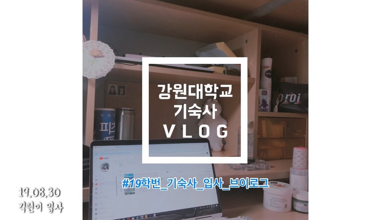 19학번 긱린이의 강원대학교 기숙사 둘러보기
