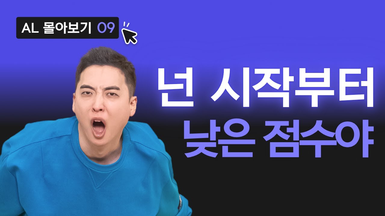 첫 5초 시작이 엄청 중요하다! | AL 시리즈 학생편 004