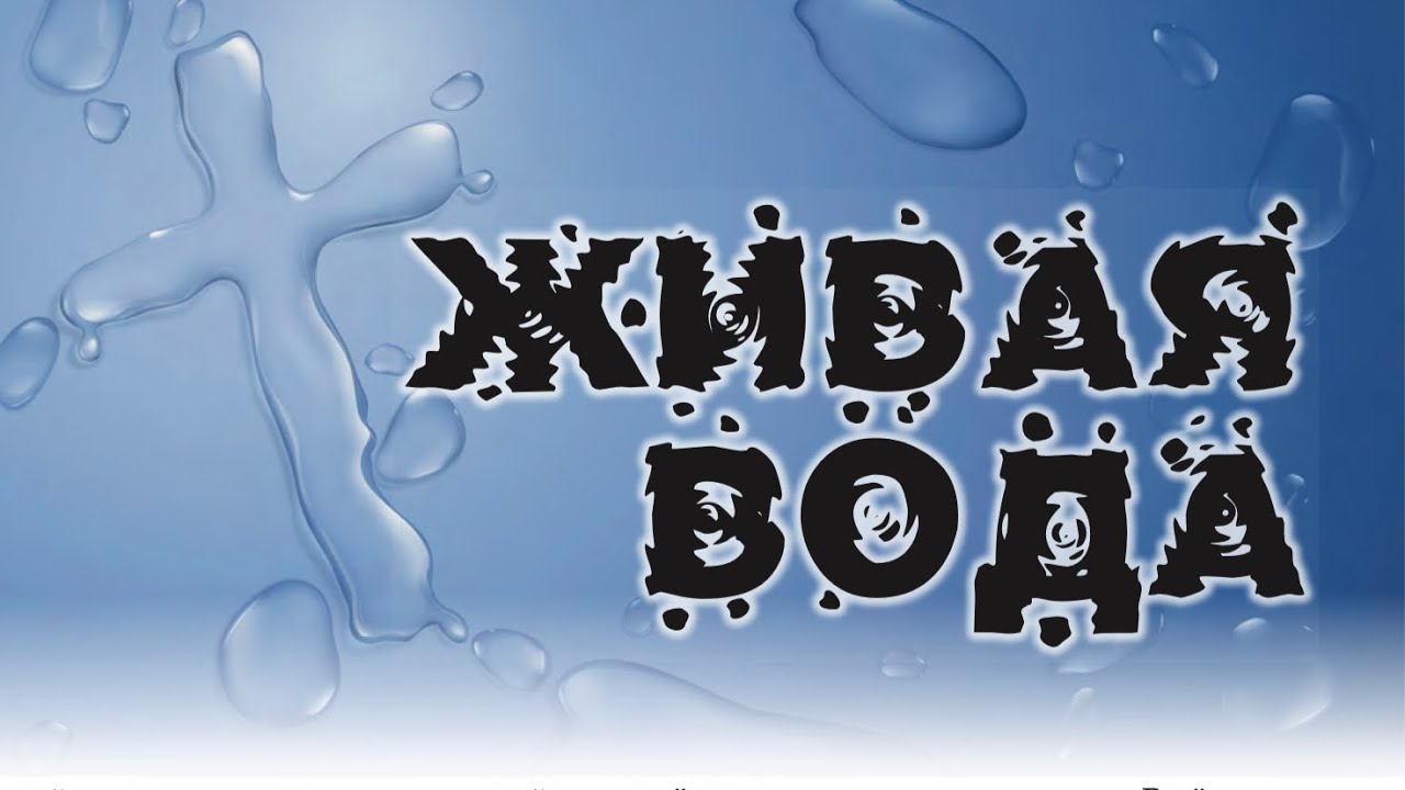 Живая Вода 💦 Ольга Шевелёва