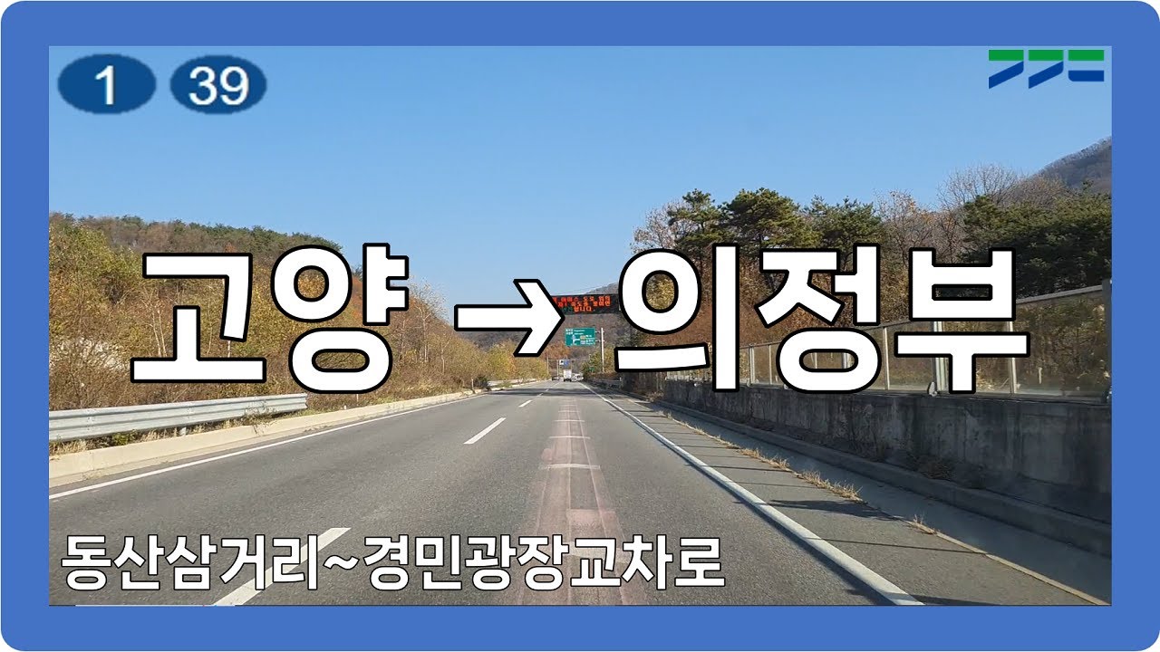 ☀️ 【수도권】 통일로&호국로&신호국로 [고양→의정부]