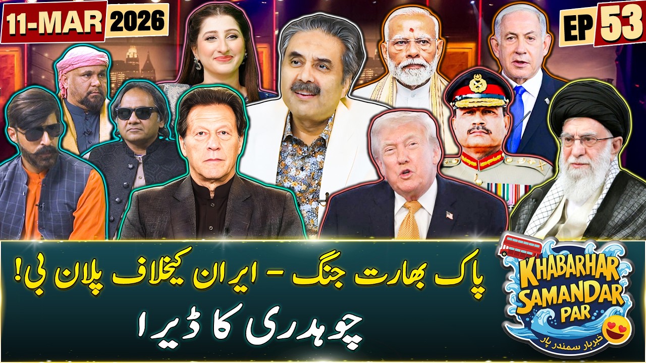 Khabarhar Samandar Par with Aftab Iqbal | Episode 53 | 11 March 2026 | GWAI