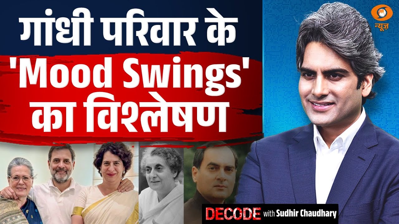 गांधी परिवार के 'Mood Swings' का विश्लेषण | Rahul Gandhi | Decode With Sudhir Chuadhary