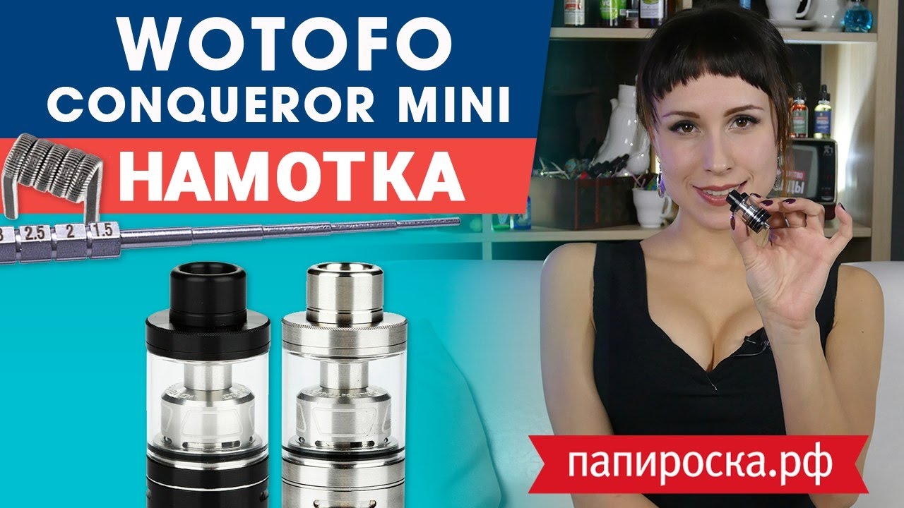 👍Вкусная намотка для WOTOFO Conqueror Mini RTA
