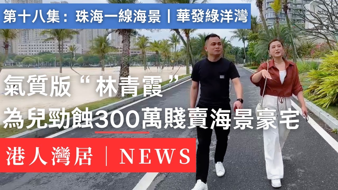 媽媽有多難？割肉三百萬賣海景豪宅換孩子將來｜珠海海景房｜珠海情侶路｜背山面海｜白沙灘｜公園｜旅遊度假｜港珠澳大橋｜華發綠洋灣