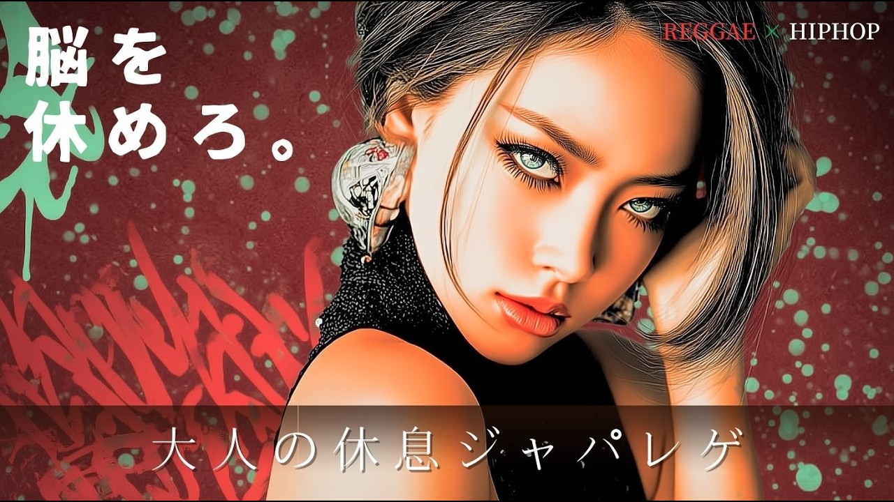 【Reggae×Hip-Hop】脳を休めろ。🔥都会で戦い続ける男の「回復」と「覚醒」ワークアウトBGM