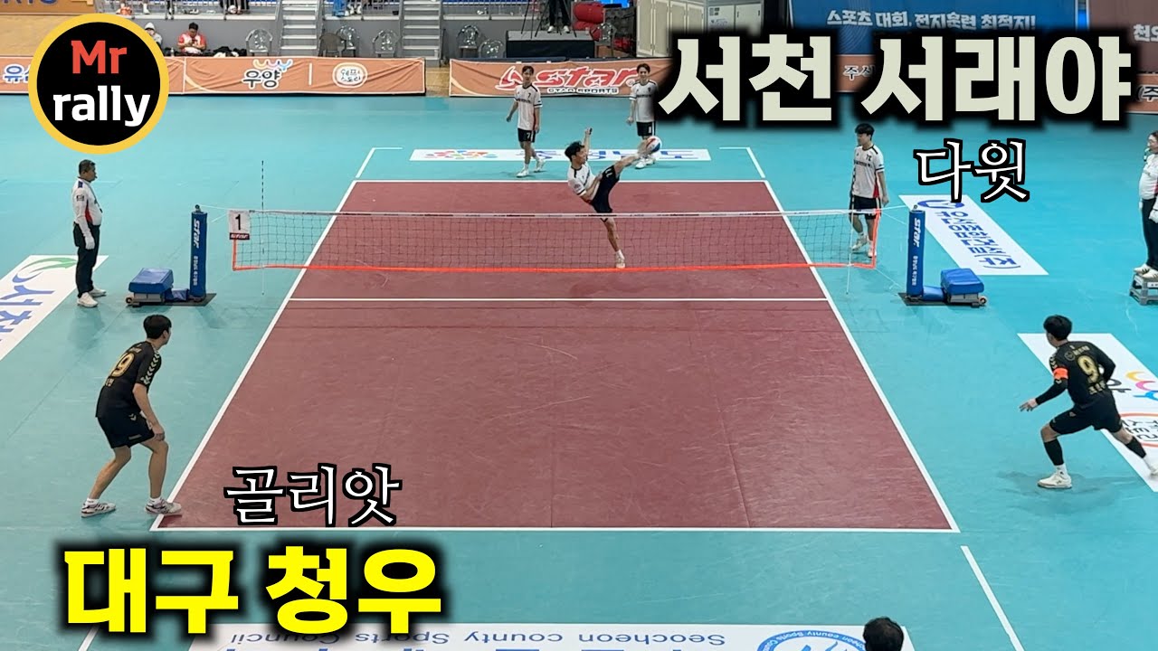 ['26 서천 챔피언스리그 ] 서천 서래야 VS 대구 청우 #족구 #highlights 