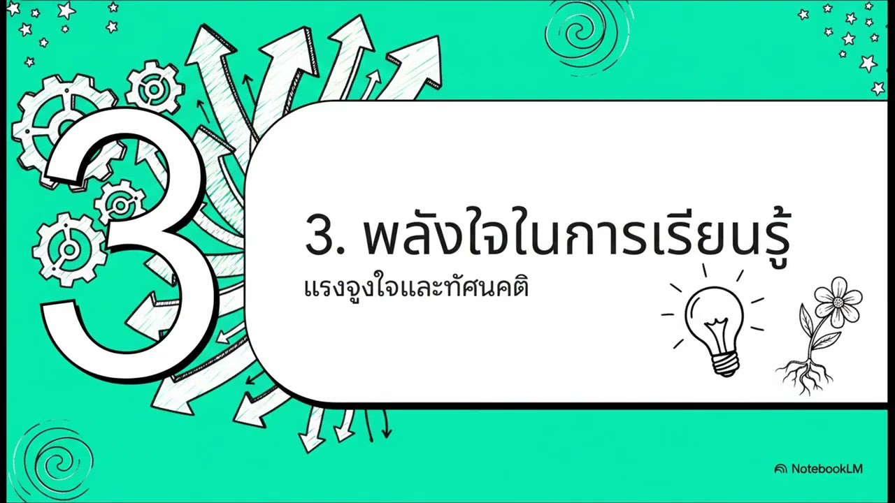 ทำไมเราเรียนรู้ต่างกัน
