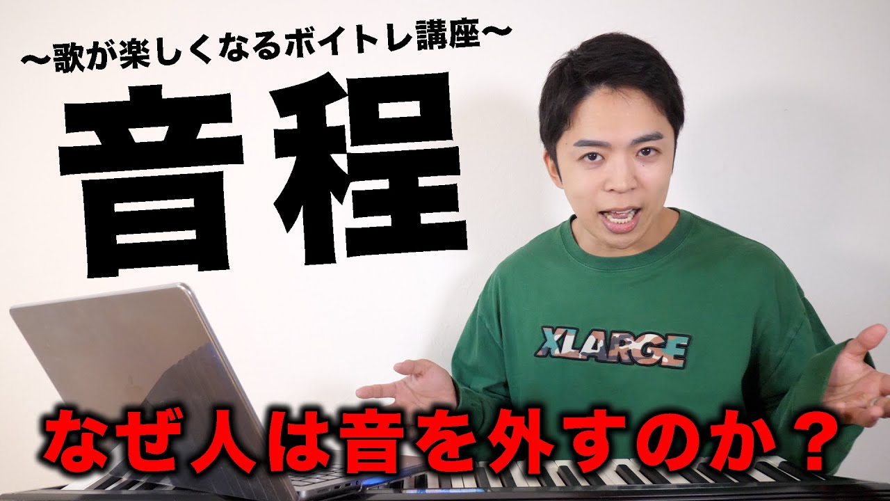 なぜ人は音を外すのか。【歌うのが楽しくなるボイトレ講座】