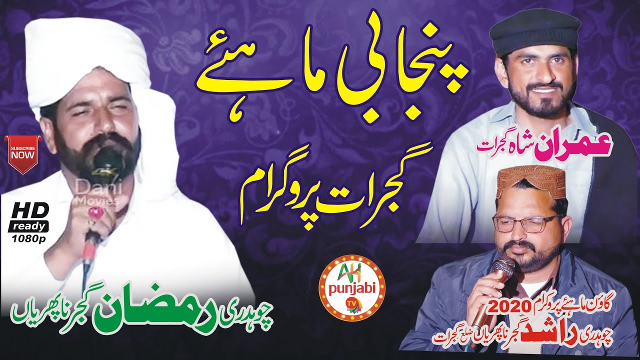 Punjabi Mahiye | Full Program | Ch Ramzan Ali Naphrian Imran Shah Ch Rashad Naphrian | DM Record