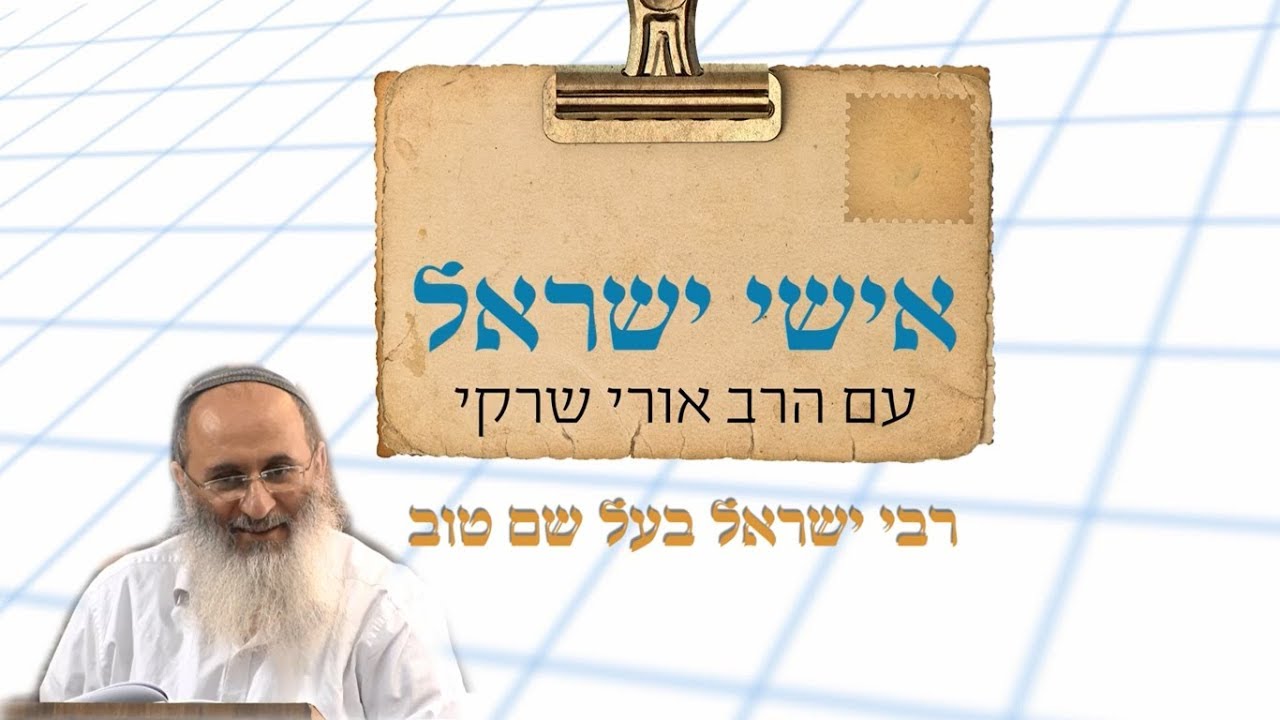 אישי ישראל עם הרב אורי שרקי - המהר