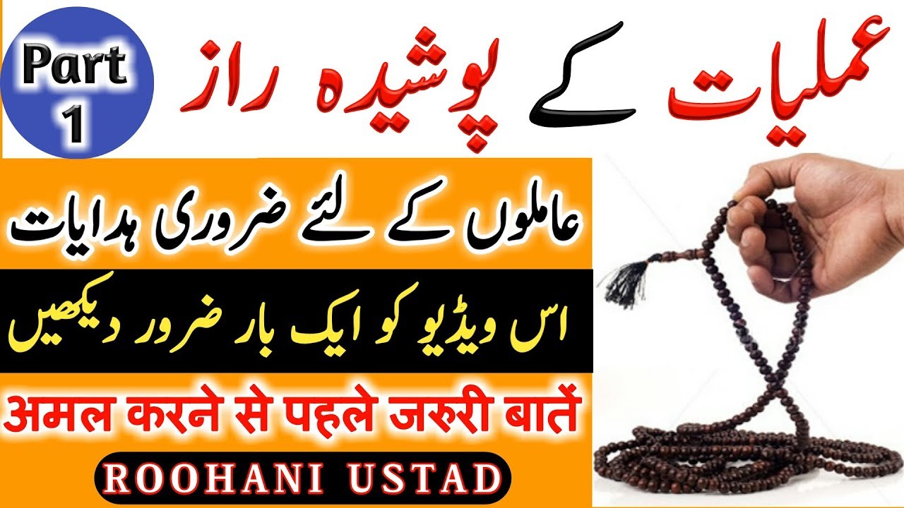 #1 Amliyat ki poshida Raaz | Amliyat ki Hidayat | Amliyat ki duniya | عملیات کی پوشیدہ راز |urdu |