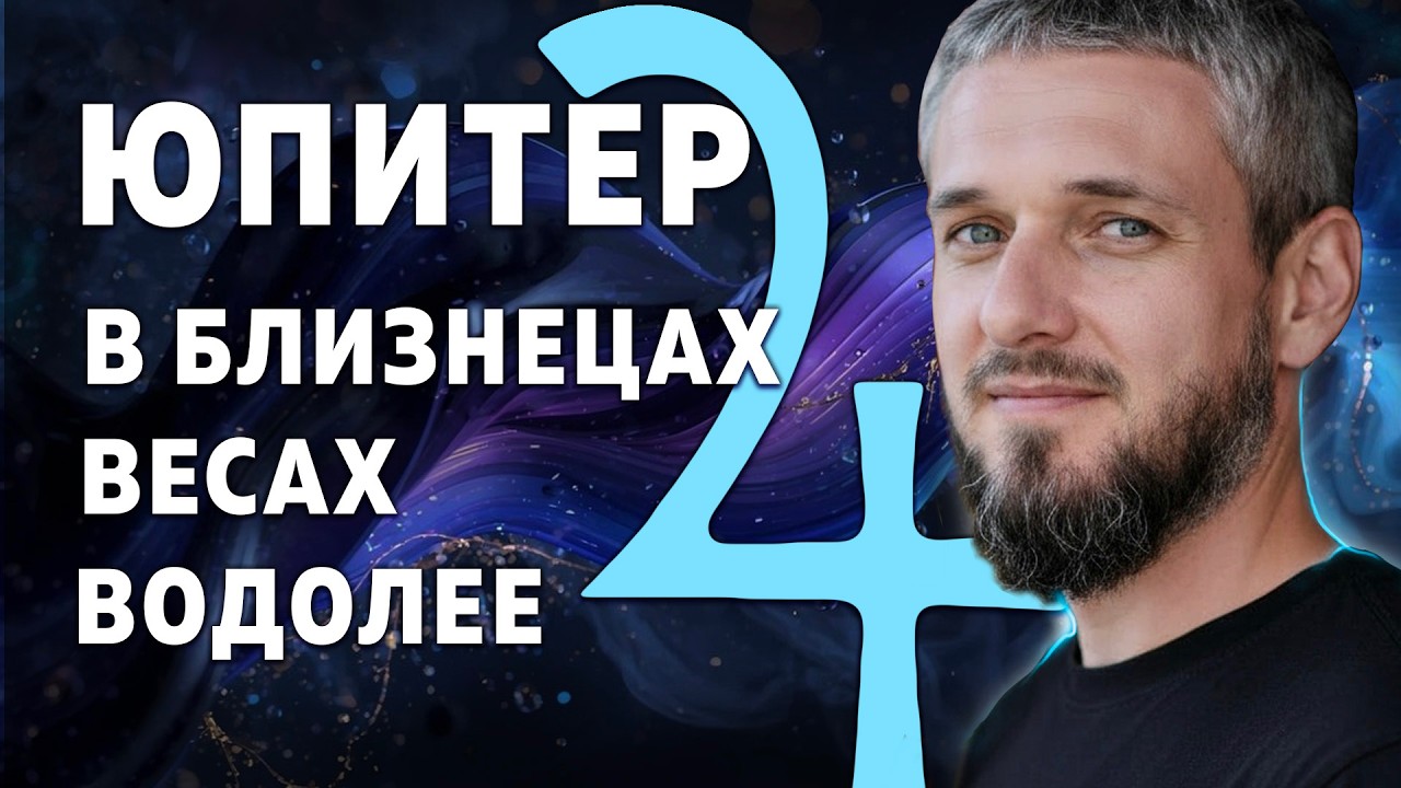 ЮПИТЕР В БЛИЗНЕЦАХ, ВЕСАХ И ВОДОЛЕЕ