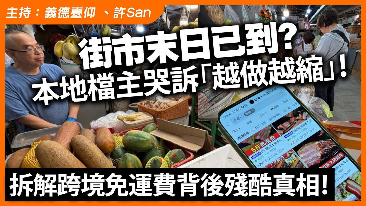 街市末日已到？本地檔主哭訴「越做越縮」！拆解跨境免運費背後殘酷真相！