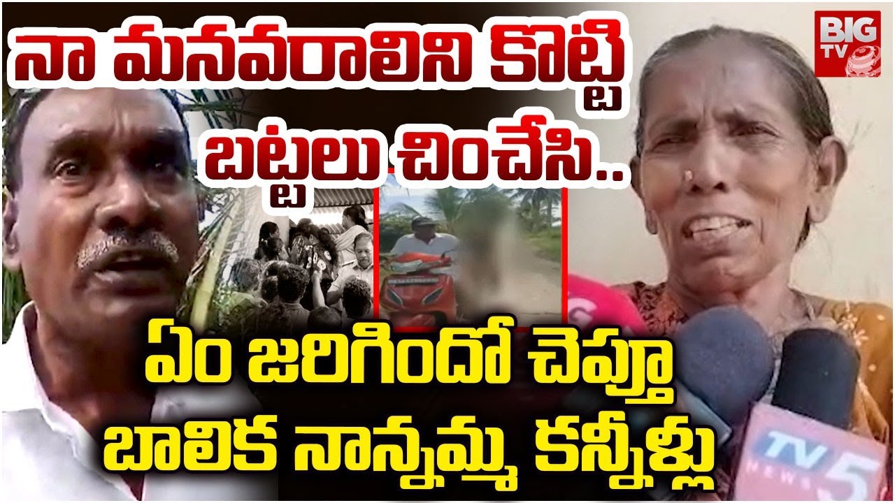 మనవరాలిని కొట్టి బట్టలు చించేసి.. | Kakinada Tuni TDP Leader With School Girl Incident | BIG TV