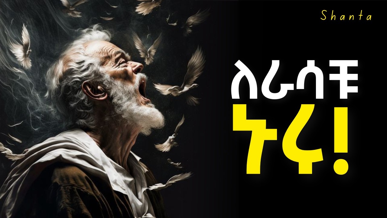 ብጣም ውድ ለሆነው ሃብታችሁ ስስታም ሁኑ! | Inspire Ethiopia | Shanta