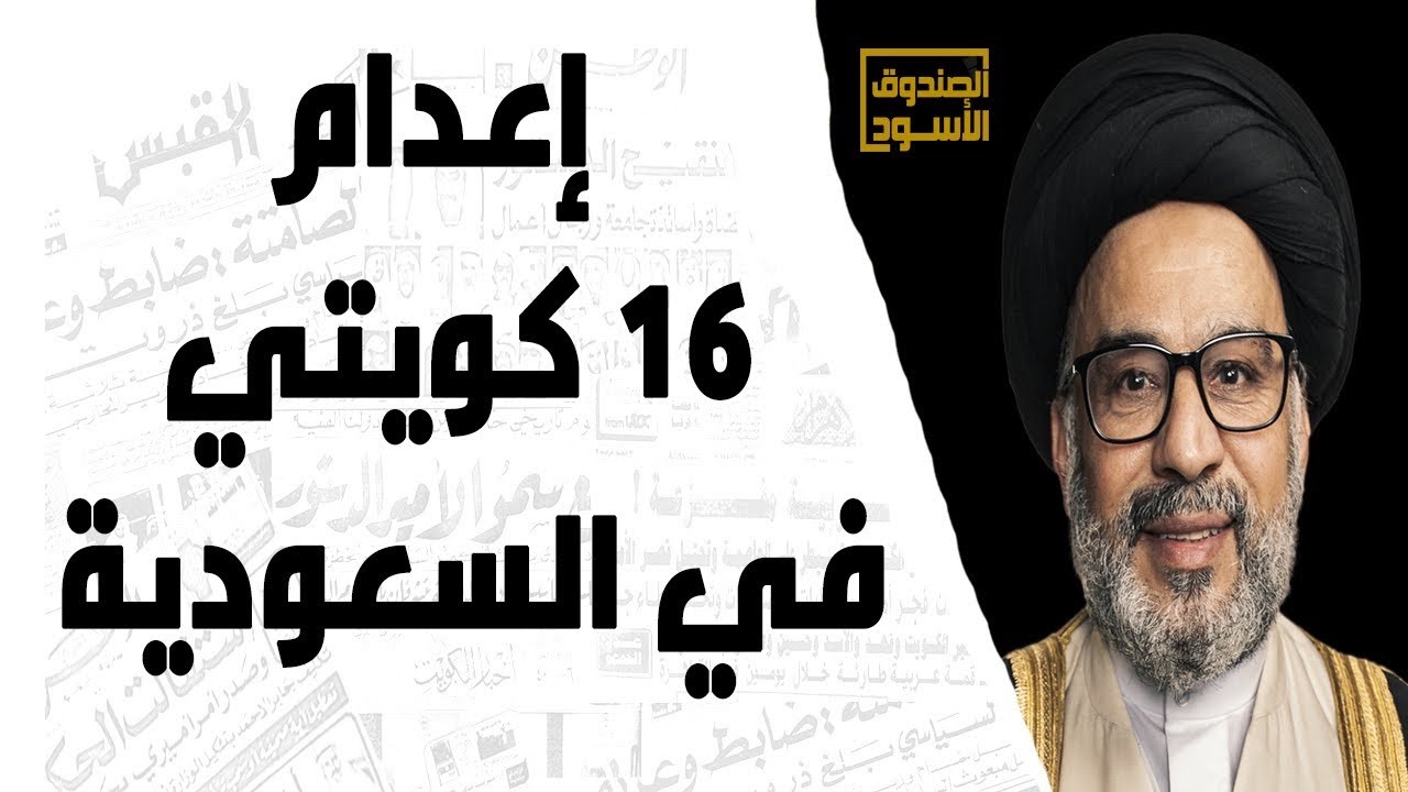 إعدام 16 كويتي في السعودية