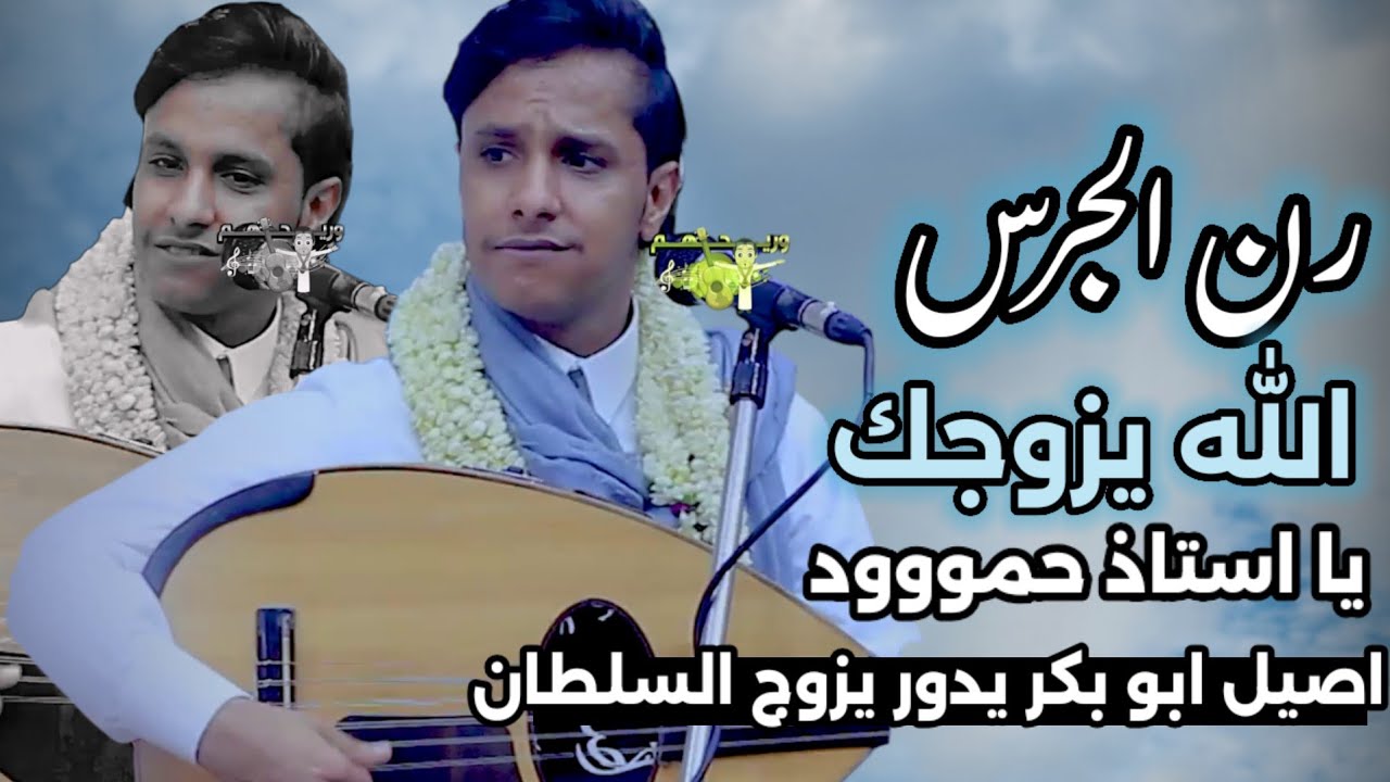 رن الجرس يارب - الله يزوجك ياستاذ حمود | جديد اصيل ابو بكر2024 | اصيل يحرج حمود اغاني يمنيه