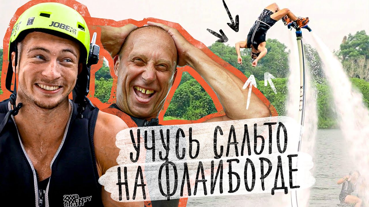 САЛЬТО НА ФЛАЙБОРДЕ ЗА ОДНУ ТРЕНИРОВКУ - ЧЕЛЛЕНДЖ!