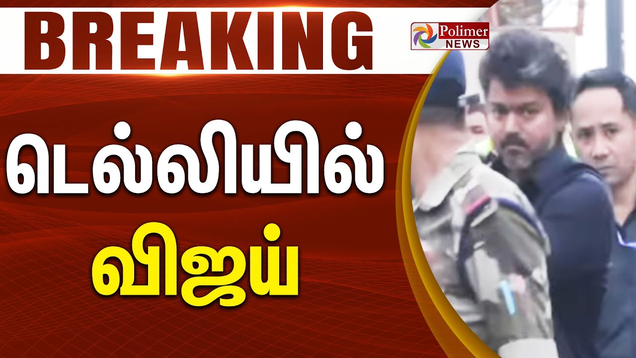#BREAKING | TVKVijay | Delhi CBI Investigation | டெல்லியில்  விஜய் | Karur Stampede Death