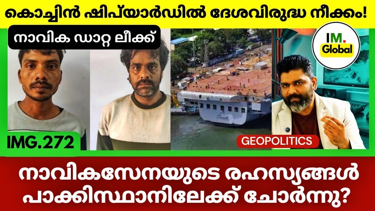 ഷോക്കിംഗ്!🔥 കൊച്ചിൻ ഷിപ്‌യാർഡിൽ | നേവിയുടെ വിവരങ്ങൾ ശത്രുരാജ്യത്തിലേക്ക്? | Geopolitics@Insights-IM 