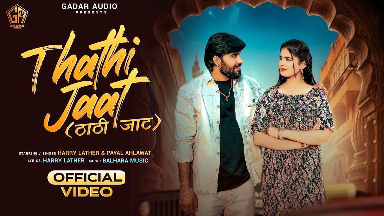 Thathi Jaat (Official Video) Harry Lather, Payal Ahlawat, Balhara Music | New Haryanvi Song 2025
