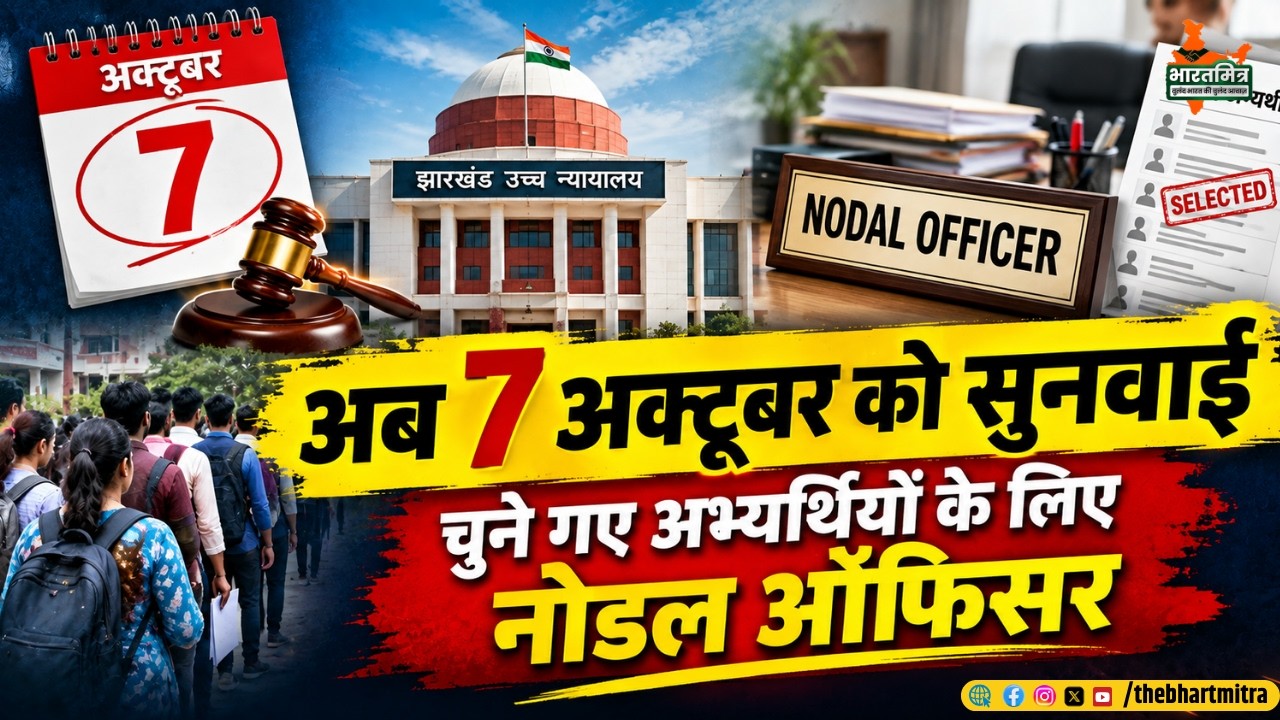 JSSC और JPSC केस में अगली सुनवाई 7अक्टूबर को,चुने गए अभ्यर्थियों के लिए नोडल ऑफिसर,