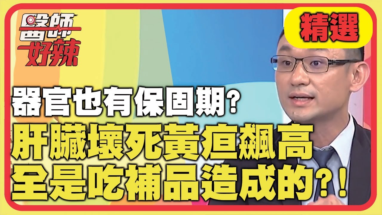 人體器官也有保固期！肝臟壞死黃疸飆高，全是吃補品造成的？！【醫師好辣】精選 EP813 ｜田知學 張振榕